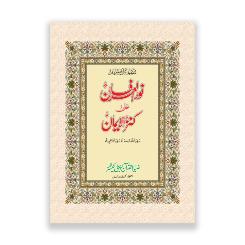 Kanz Ul Iman in English Translation
