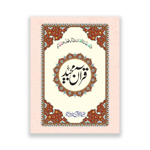 Fancy Quran a Majeed With bold words in 12 Lines