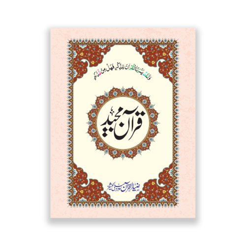 Quran e Majeed With Bold Words In 12 Lines