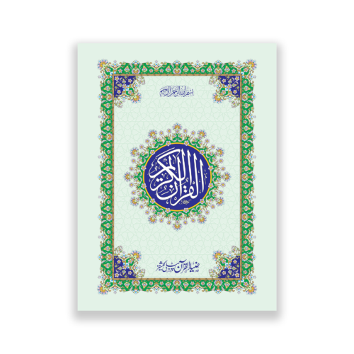 Quran e Majeed in 13 lines