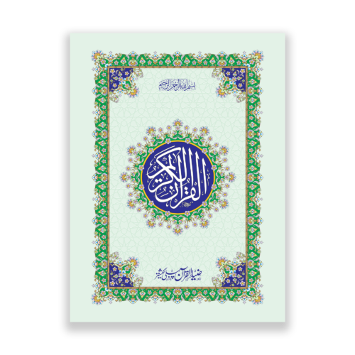 Quran e Majeed in 13 lines