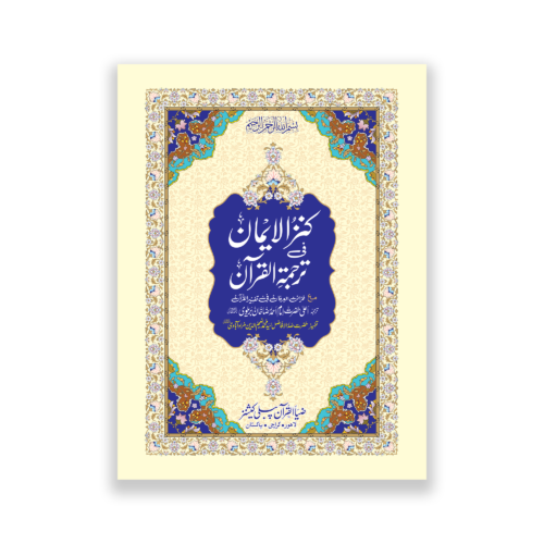 Khazain ul Irfan
