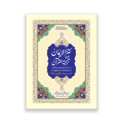 Khazain ul Irfan