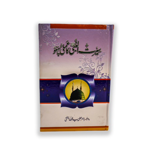 SEERAT UL NABI KA AMLI PEHLU