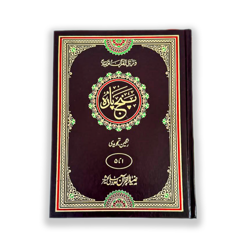 Quran e Pak Muarra Punj Para (Pehla Punj Para)