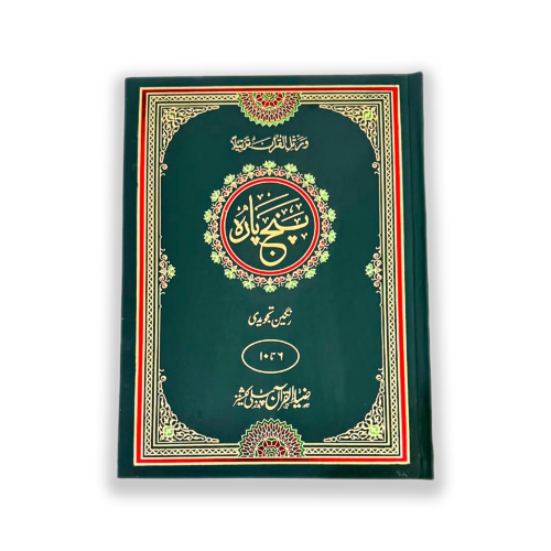 Quran e Pak Muarra Punj Para Tajveedi (Doosra Punj Para)