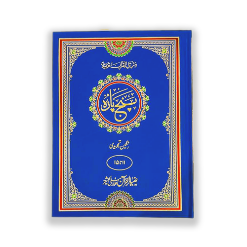 Quran e Pak Muarra Punj Para Tajveedi (Teesra Punj Para)
