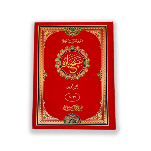Quran e Pak Muarra Punj Para Tajveedi (Chotha Punj Para)