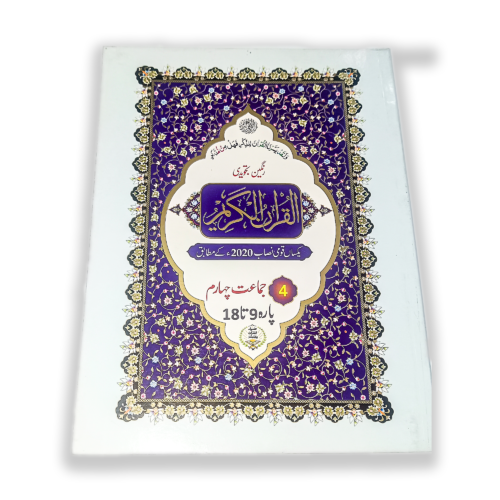 Al Quran Al Kareem Rangeen Tajveedi Class 4