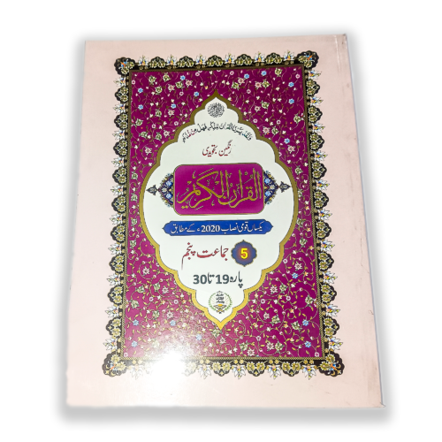 Al Quran Al Kareem Rangeen Tajveedi Class 5