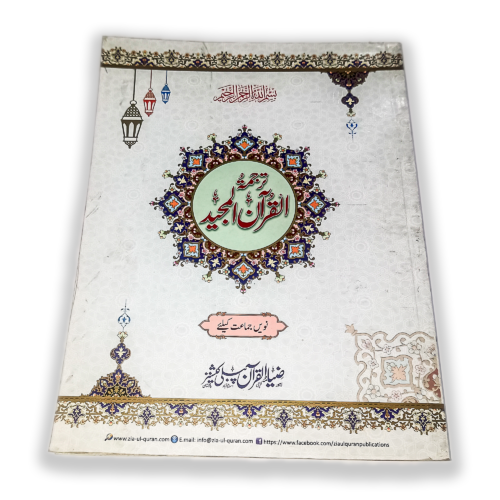 Nazra Quran e Majeed Class 9