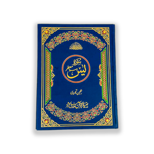 Surah Yaseen Muarra Tajveedi Rangeen